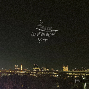 銀河鉄道999 (Cover)