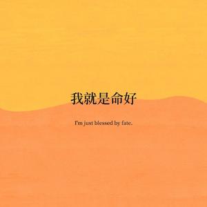 凡是发生必有利于己（摇滚）