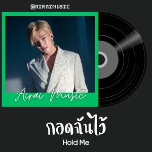 กอดฉันไว้