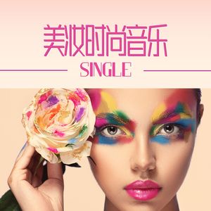美妆时尚音乐 - Single