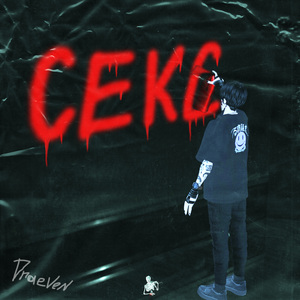 Секс
