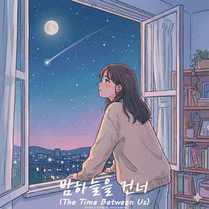 밤하늘을 건너(The Time Between Us)