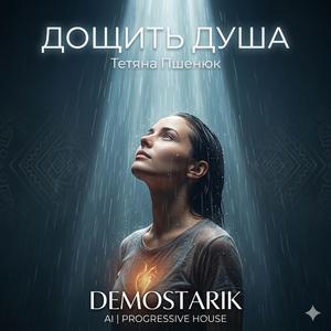 Дощить душа (Тетяна Пшенюк | AI | Progressive House)