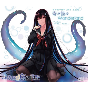 奇々怪々Wonderland (Short ver.)