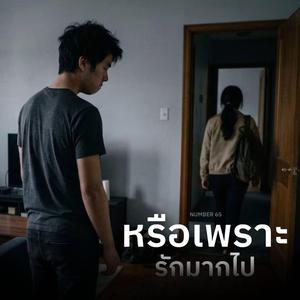 หรือเพราะรักมากไป