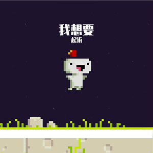 我想要（prod.MORROWBEATZ)