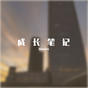 成长笔记_20220726_191635
