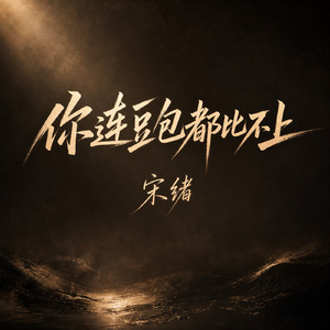 你连豆包都比不上