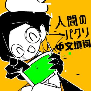 人类的山寨品（中文填词）