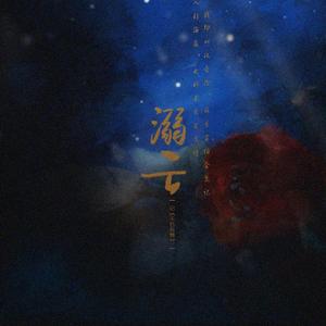 溺亡——《天若有情》同人曲