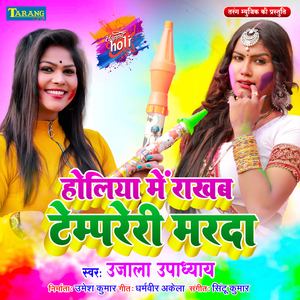 Holiya Me Rakhab Temporay Marda