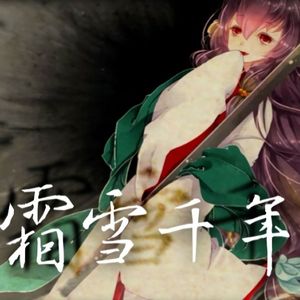 霜雪千年