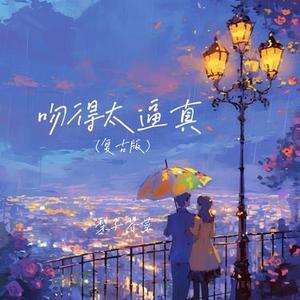 吻得太逼真 (复古版)