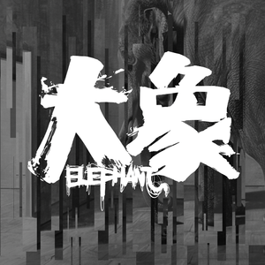 大象