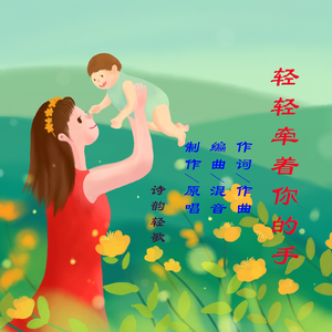 轻轻牵着你的手 伴奏