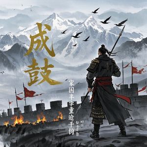 戍鼓