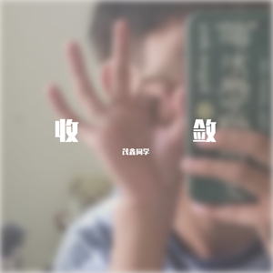 收敛（你总是十分收敛）（翻自 小乐哥）