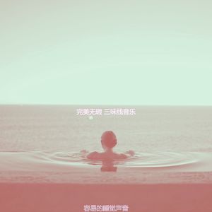 微妙的放松心情