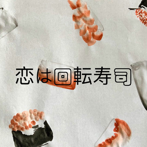 恋は回転寿司