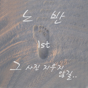 그 사진 지우지 않길