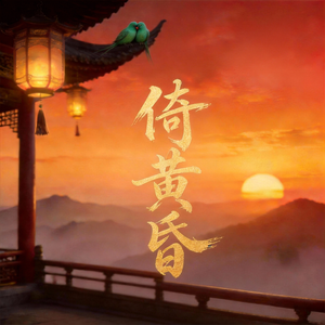 倚黄昏