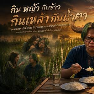 กินหญ้ากับข้าว กินเหล้ากับน้ำตา