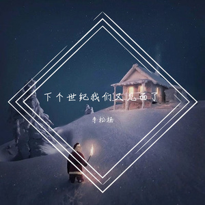 下个世纪我们又见面了