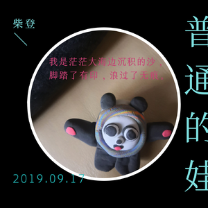 普通的娃