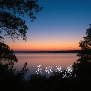 英雄谁属 (Cover 王佳音)