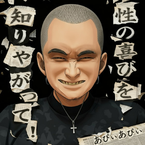 性の喜びを知りやがって！ (feat. 寧亜)