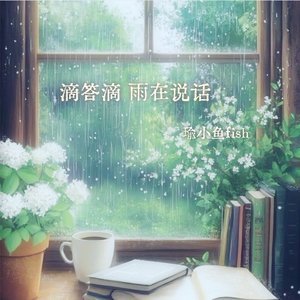 滴答滴，雨在说话