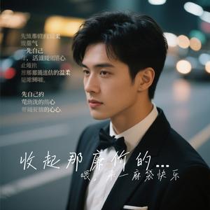 收起那廉价的绅士