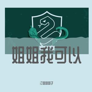 姐姐我可以