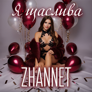 Я щаслива