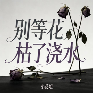 别等花枯了浇水