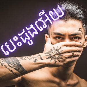 បេះដូងអើយ វ៉ាន់ដូច RAP