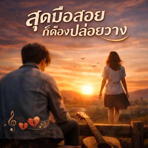 สุดมือสอยก็ต้องปล่อยวาง