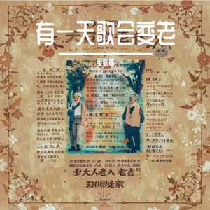 有一天歌会变老