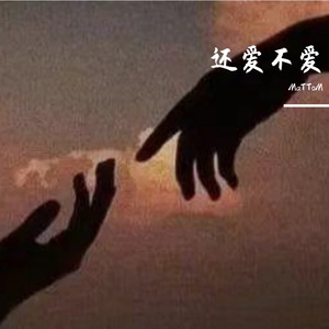 爱与遗憾的追寻（prod.by MORROW）