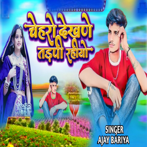 Chehro Dekhne Tadapi Rahiyo