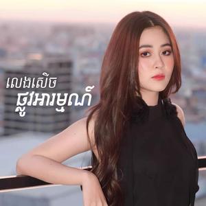 លេងសើចផ្លូវអារម្មណ៍