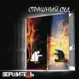 Страшный суд