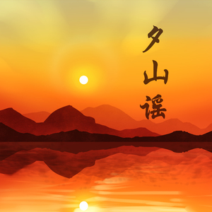 【二胡】夕山谣