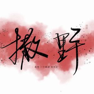 撒野（警笛版）