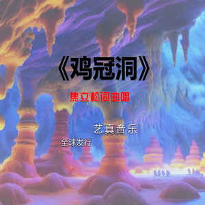 鸡冠洞 (Live)