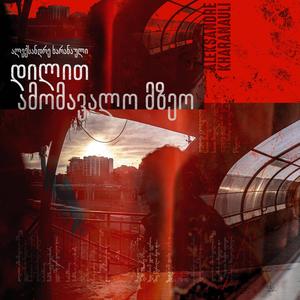 Ai Sad Shegkhvdi - აი სად შეგხვდი