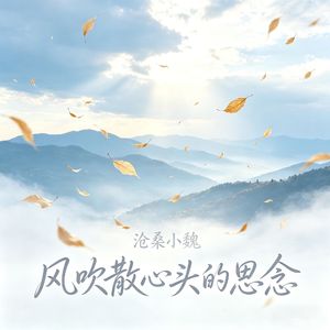 风吹散心头的思念