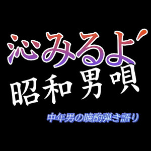 沁みるよ、昭和男唄
