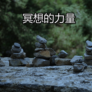 冥想的力量