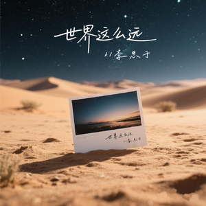 世界这么远(伴奏)